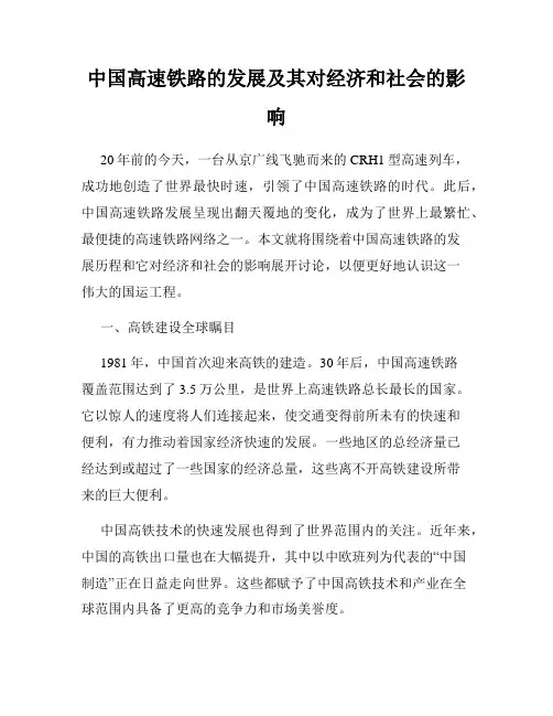 中国高速铁路的发展及其对经济和社会的影响