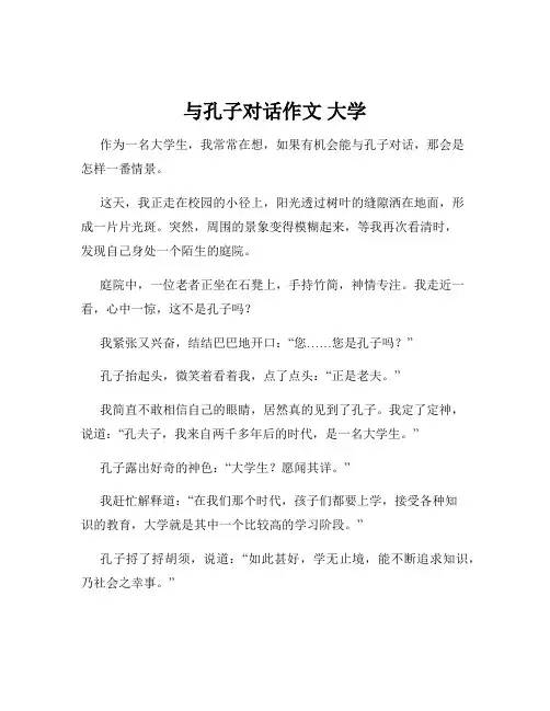 与孔子对话作文 大学
