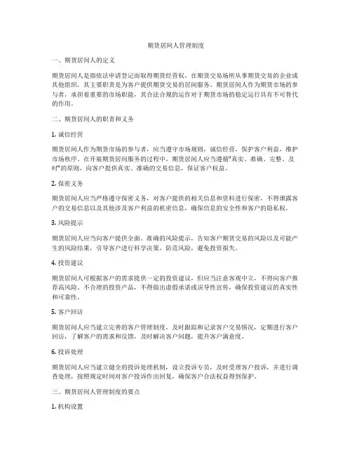 期货居间人管理制度
