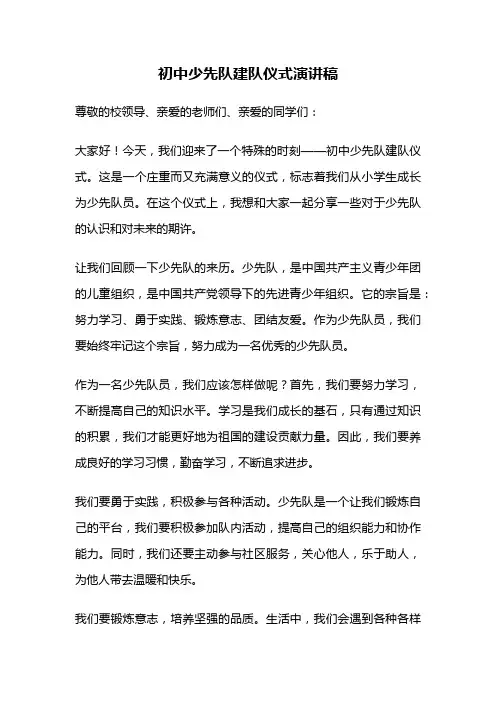 初中少先队建队仪式演讲稿
