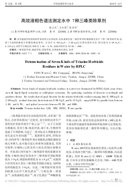 高效液相色谱法测定水中7种三嗪类除草剂_杨文武