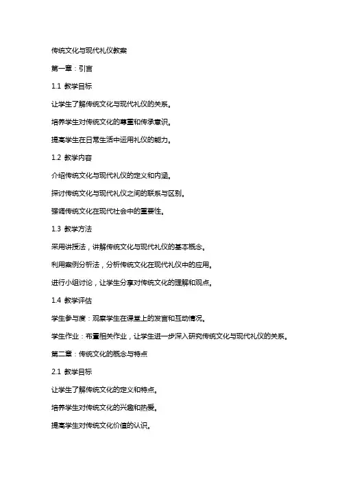 传统文化与现代礼仪教案