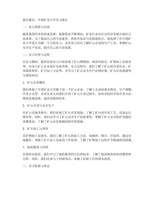 中国矿大实习报告
