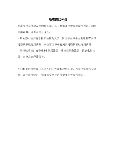 油漆面层种类