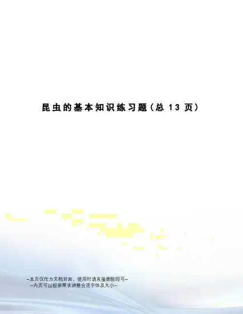 昆虫的基本知识练习题
