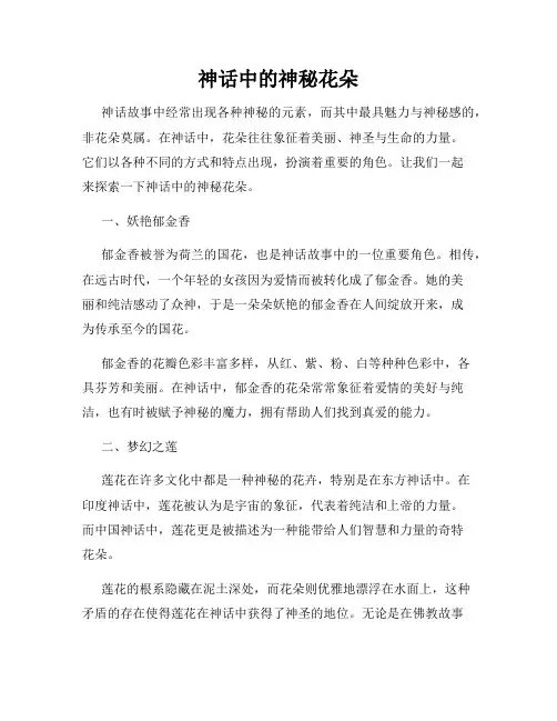 神话中的神秘花朵