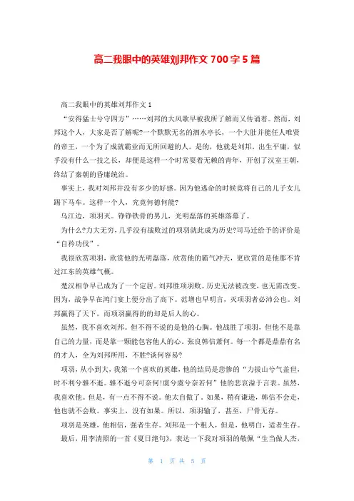 高二我眼中的英雄刘邦作文700字5篇