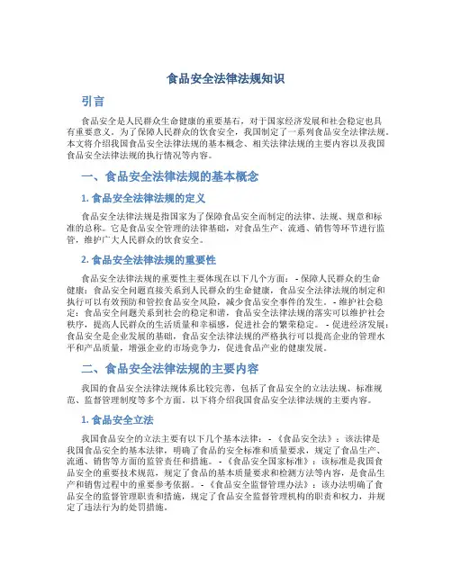 食品安全法律法规知识