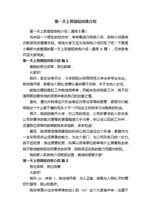 第一天上班简短自我介绍（通用8篇）