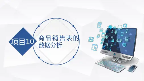 计算机应用技术实战课件项目10-商品销售表的数据分析