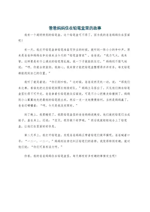 爸爸妈妈住在铅笔盒里的故事