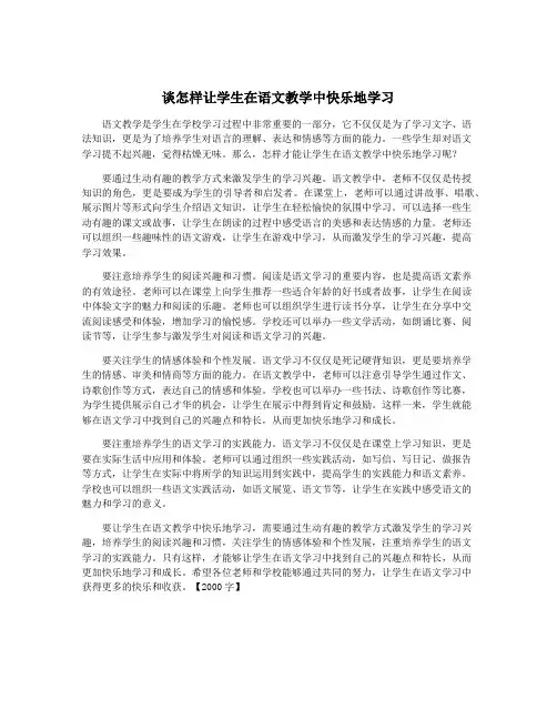 谈怎样让学生在语文教学中快乐地学习