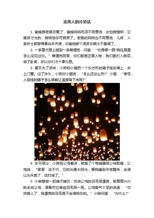 冻死人的冷笑话
