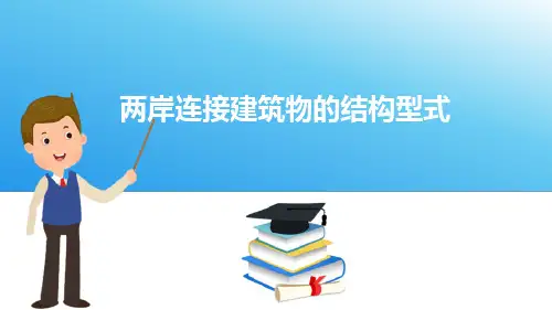 水闸—水闸的两岸连接建筑物(水工建筑物课件)