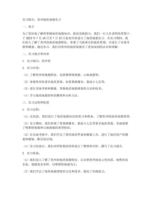贵州地质地貌实习报告