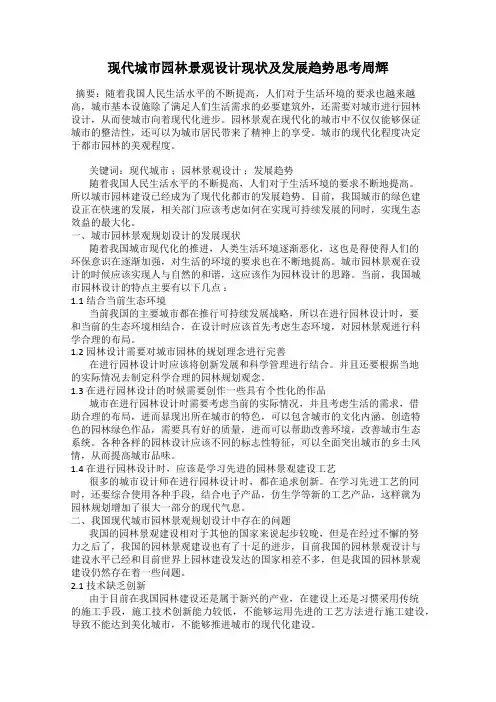 现代城市园林景观设计现状及发展趋势思考周辉
