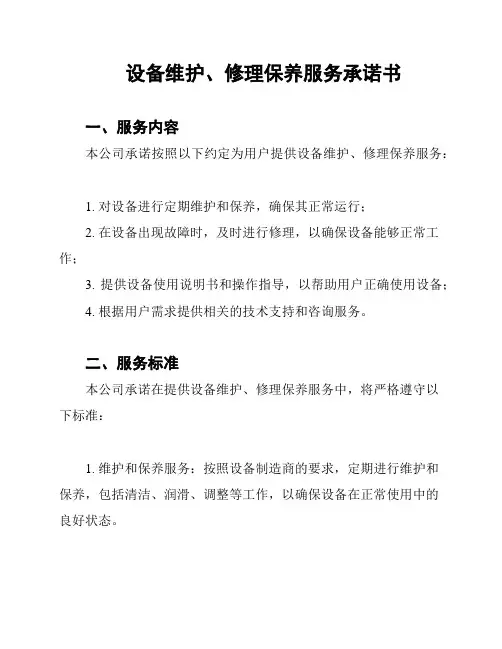 设备维护、修理保养服务承诺书
