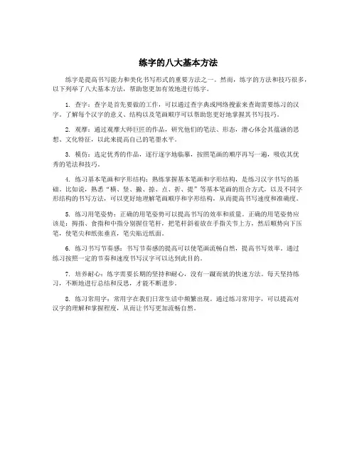 练字的八大基本方法