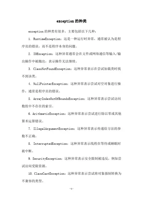 exception的种类