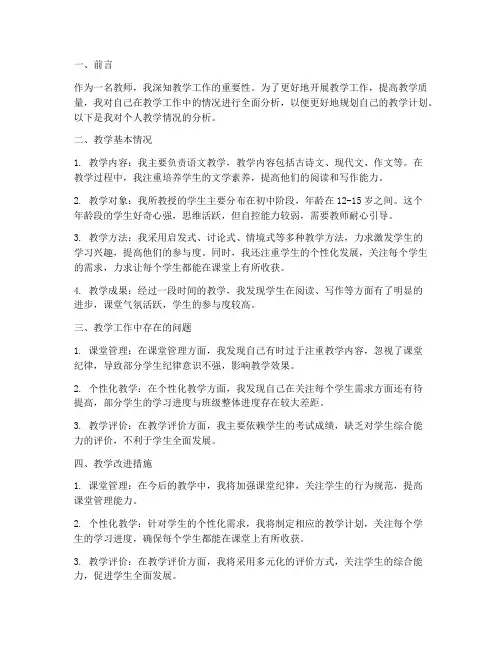 教学工作计划个人教学情况分析