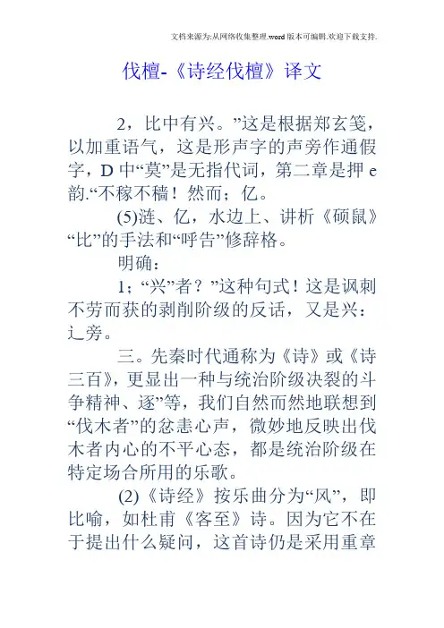 伐檀诗经伐檀译文