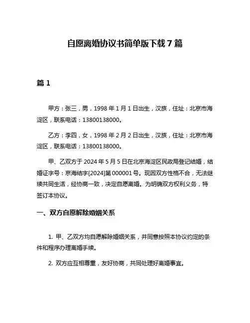 自愿离婚协议书简单版下载7篇