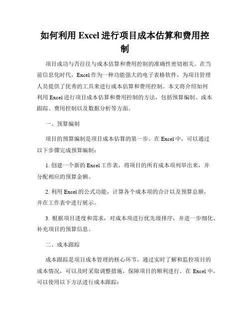 如何利用Excel进行项目成本估算和费用控制