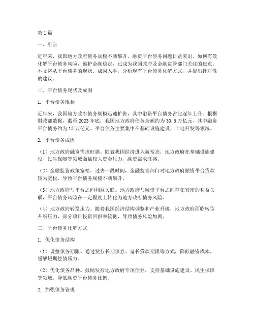平台债务化解方式(3篇)