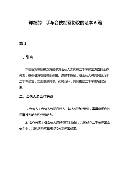 详细的二手车合伙经营协议的范本6篇