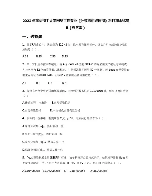 2021年东华理工大学网络工程专业《计算机组成原理》科目期末试卷B(有答案)