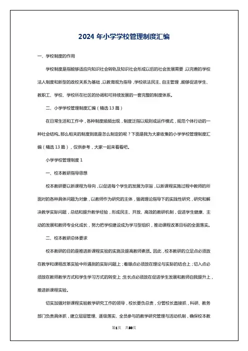 2024年小学学校管理制度汇编