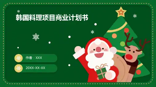 韩国料理项目商业计划书