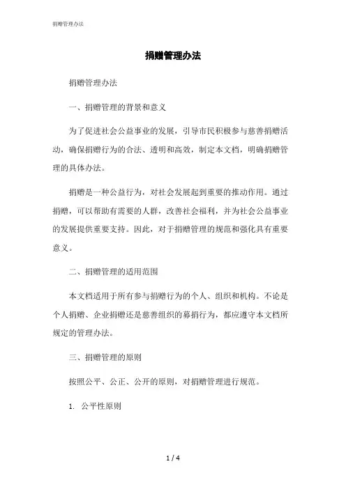 2023修正版捐赠管理办法