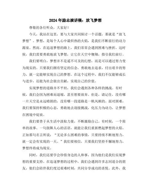 2024年励志演讲稿：放飞梦想