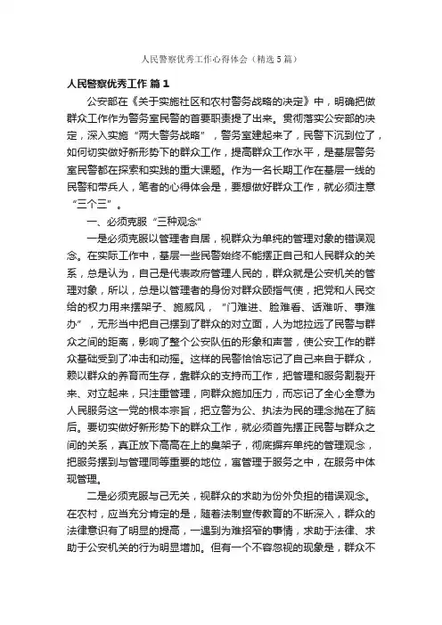 人民警察优秀工作心得体会（精选5篇）