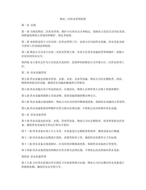 物业二次供水管理制度