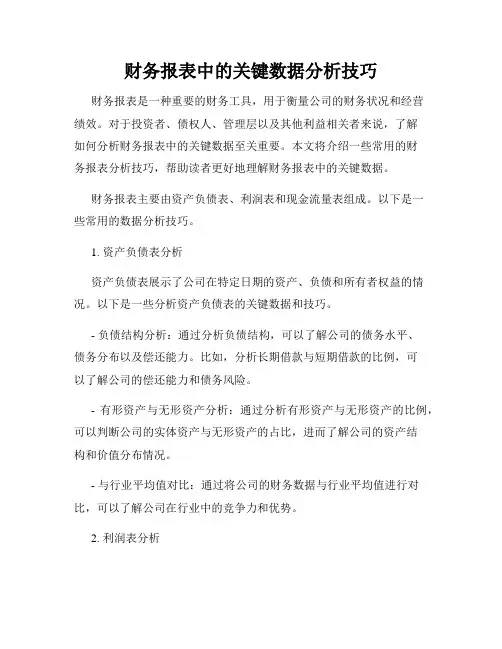 财务报表中的关键数据分析技巧