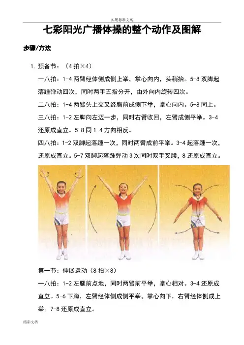 七彩阳光广播体操的整个动作现用图解