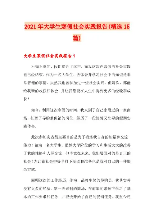 2021年大学生寒假社会实践报告(精选15篇)
