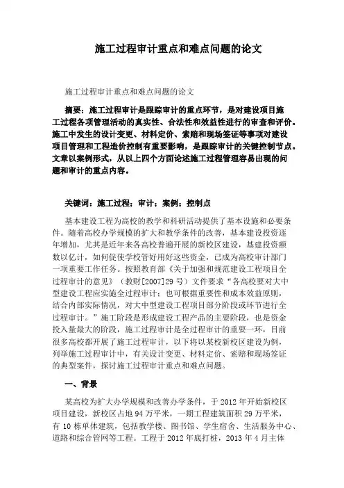 施工过程审计重点和难点问题的论文