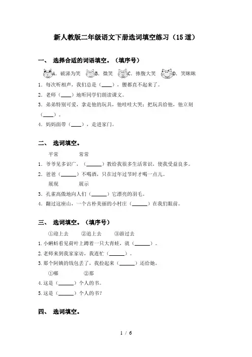 新人教版二年级语文下册选词填空练习(15道)