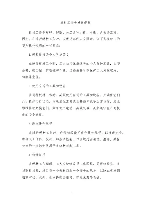 板材工安全操作规程
