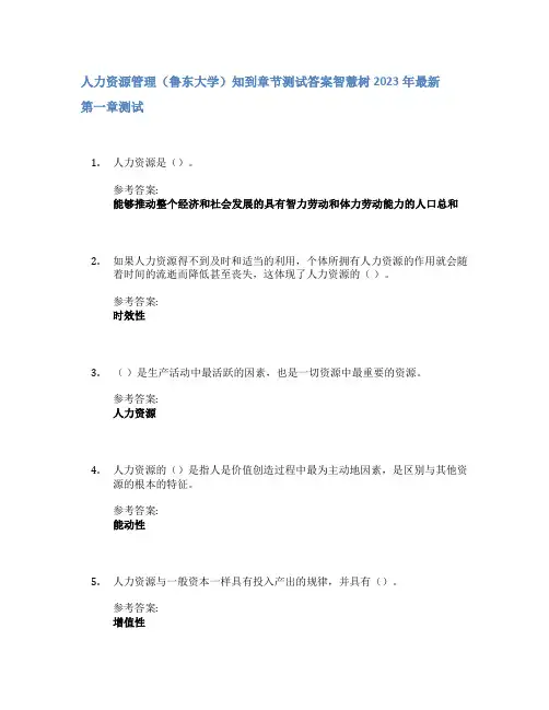 人力资源管理(鲁东大学)知到章节答案智慧树2023年