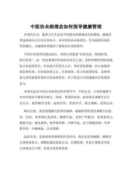 中医治未病理念如何指导健康管理