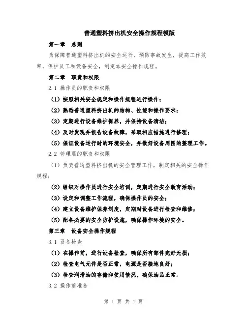 普通塑料挤出机安全操作规程模版