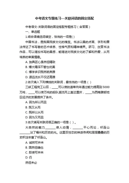 中考语文专题练习—关联词语的固定搭配