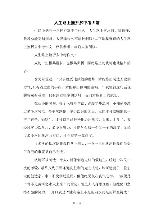 人生路上挫折多中考5篇