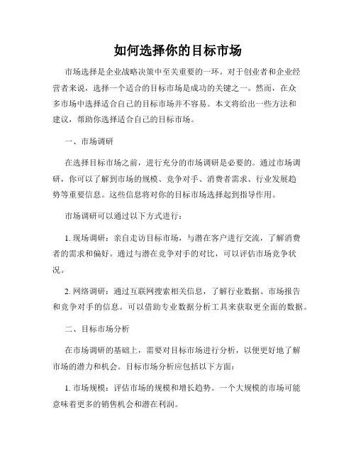 如何选择你的目标市场