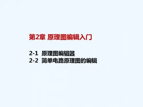 第二章 原理图编辑入门