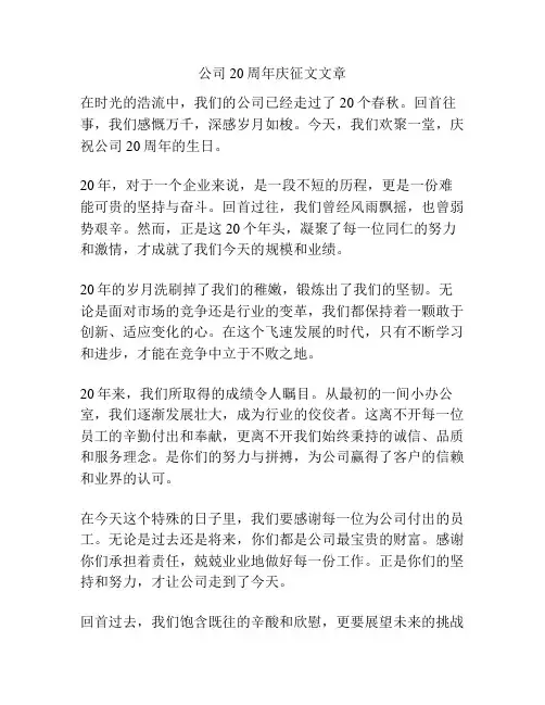 公司20周年庆征文文章